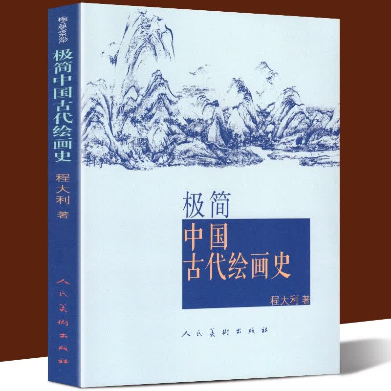 极简中国古代绘画史 通俗而 图文并茂 快速了解古代绘画 华夏文明人民美术出版社