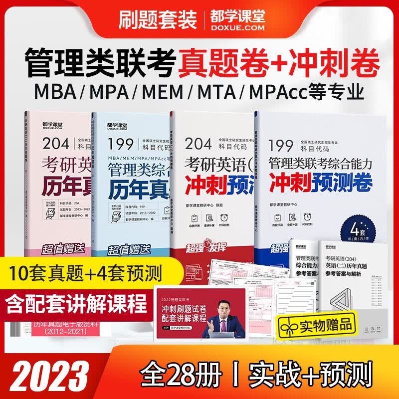 管理类联考真题预测冲刺试卷 历年真题 送纸质解析MBA MEM MPAcc mpa管综199 全科（真题+冲刺）