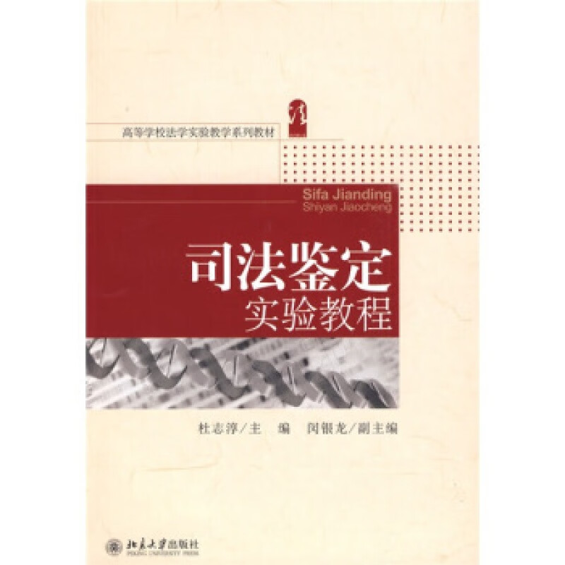 正版司法鉴定实验教程北京大学出版社