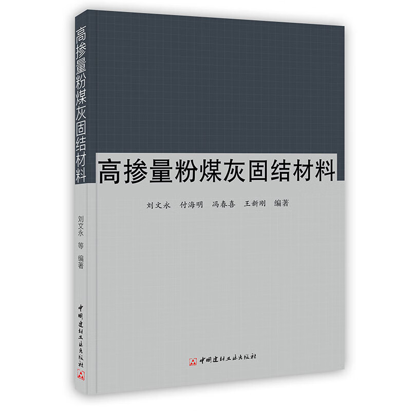 [按需印刷]高掺量粉煤灰固结材料