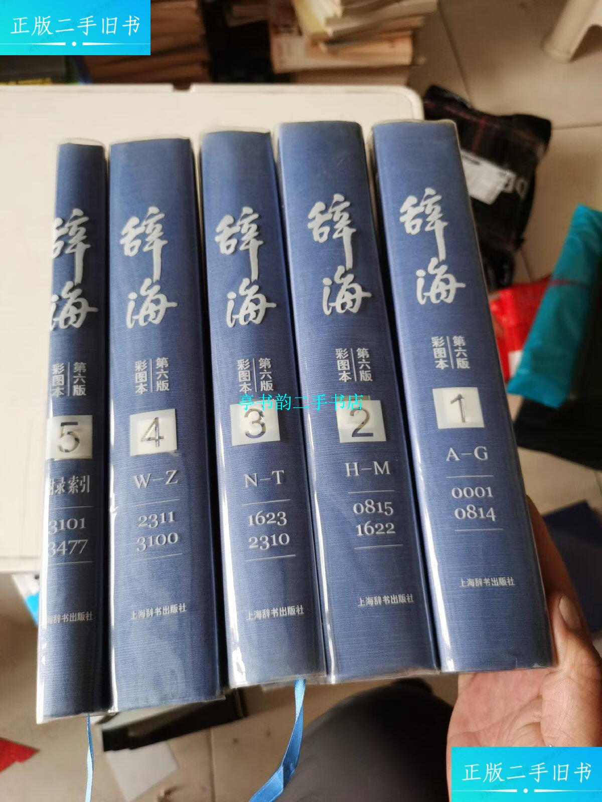 【二手9成新】辞海 第六版 彩图本 /辞海编辑委员会 上海辞书出版社