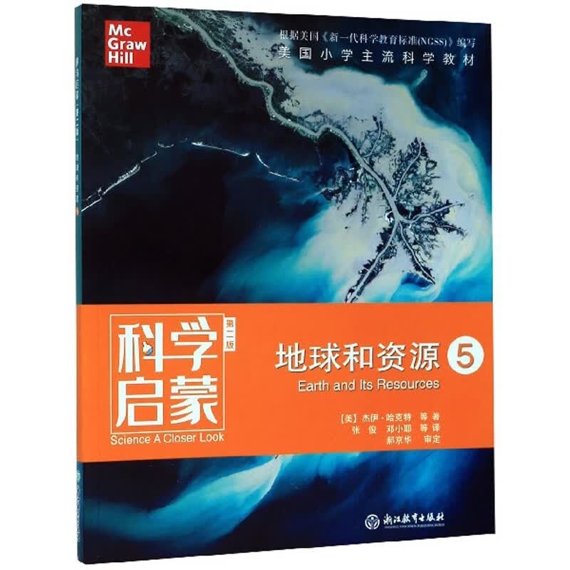 科学启蒙 第二版 地球和资源5 美国小学主流科学教材