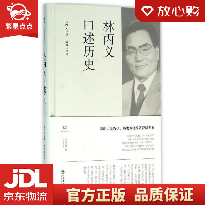 【新华书店正版图书】林丙义口述历史 上海市文史研究馆, 潘君祥, 林丙义 上海世纪出版股份有 正版图书