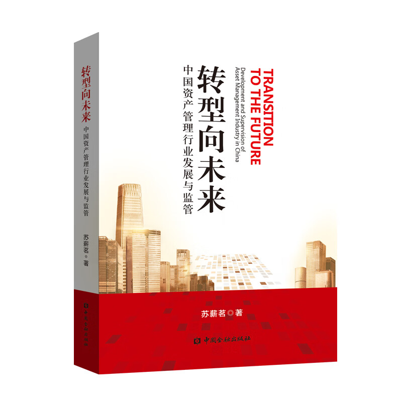 正版书籍 转型向未来---中国资产管理行业发展与监管 苏薪茗中国金融出版社9787504997906 108