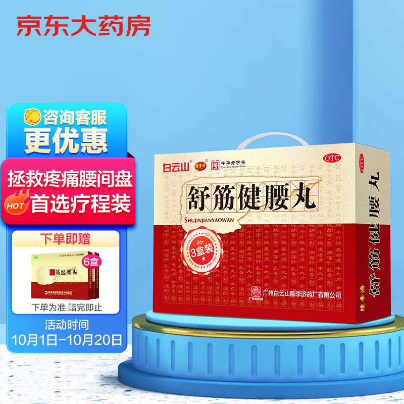 陈李济 舒筋健腰丸 45g*10瓶*3盒 补益肝肾 强健筋骨 驱风除湿 活络止痛