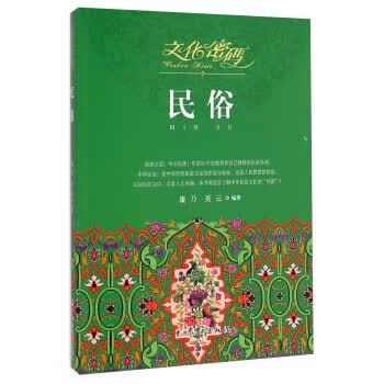 文化密码民俗【正版图书】
