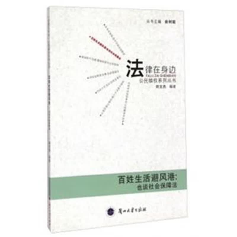 百姓生活避风港-也谈社会保障法 何文杰 社会科学 9787311046330