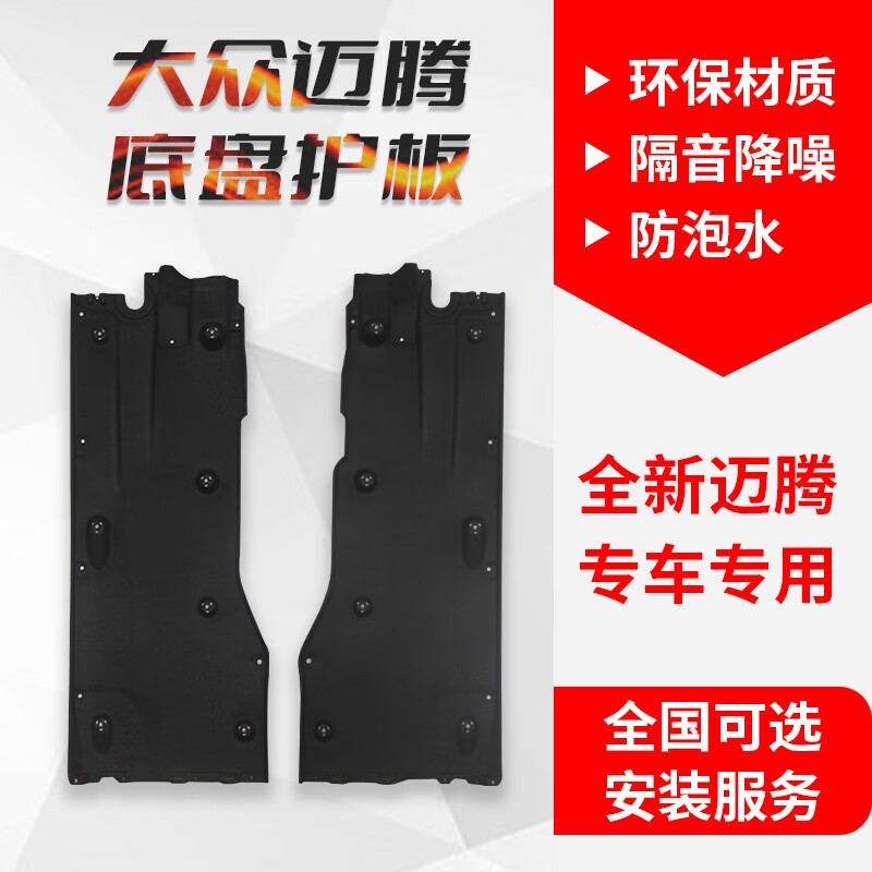 适配大众迈腾B8LCC车底防护板底盘挡泥板车身隔音棉油箱下全护板 大众迈腾B8L一套使用感如何?