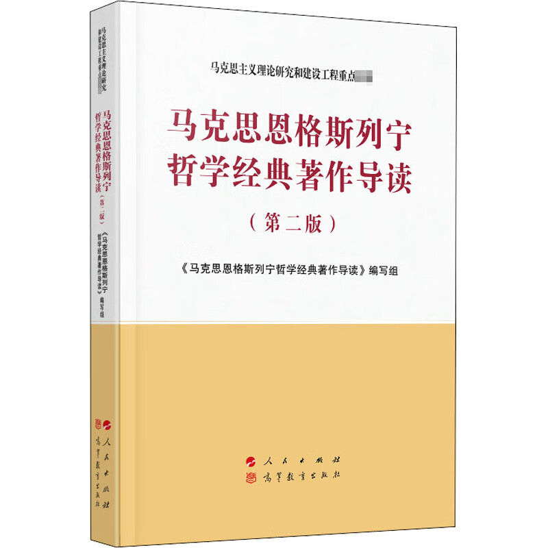 马克思恩格斯列宁哲学经典著作导读(第2版《马克思恩格斯列宁哲学