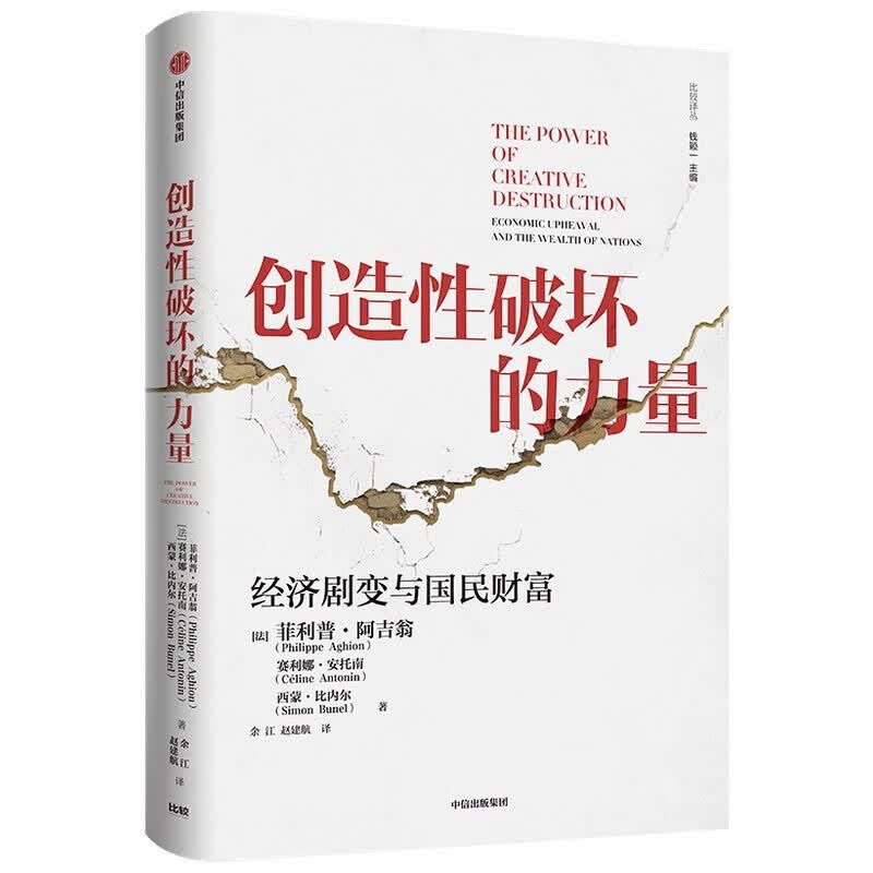 创造性破坏的力量 经济剧变与国民财富 经济学家菲利普·阿吉翁 著 正版