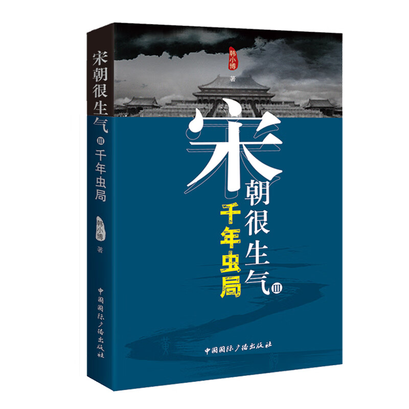 宋朝很生气Ⅲ:千年虫局