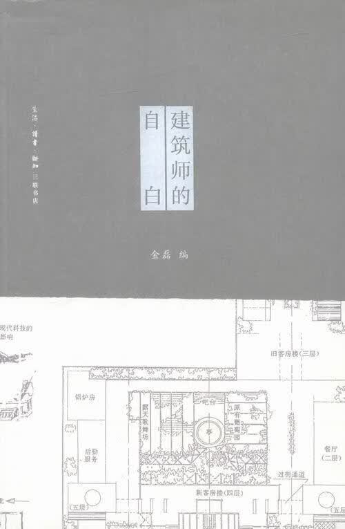 建筑师的自白 金磊 艺术 9787108056313