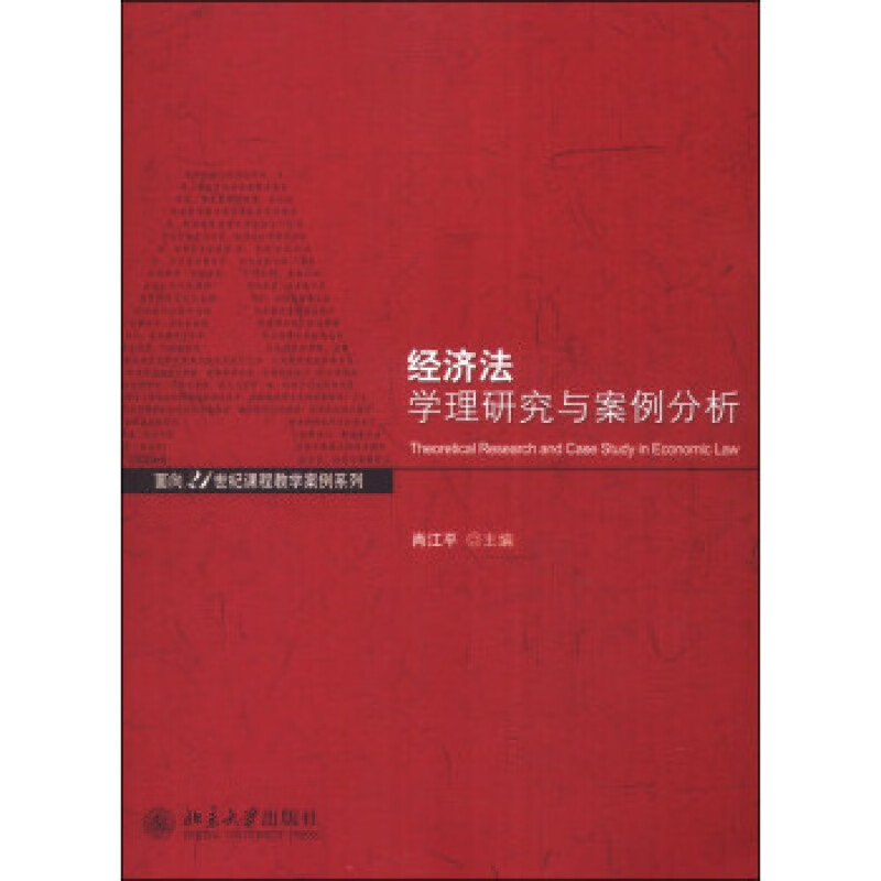 正版经济法学理与案例分析北京大学出版社
