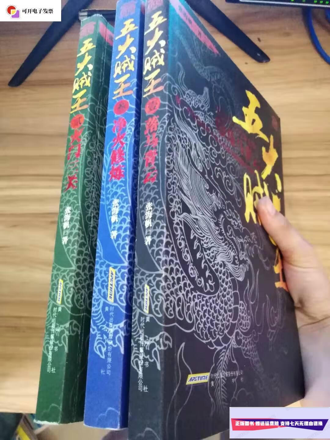 【二手9成新】五大贼王1,2,3 合售 /张海帆 黄山书社