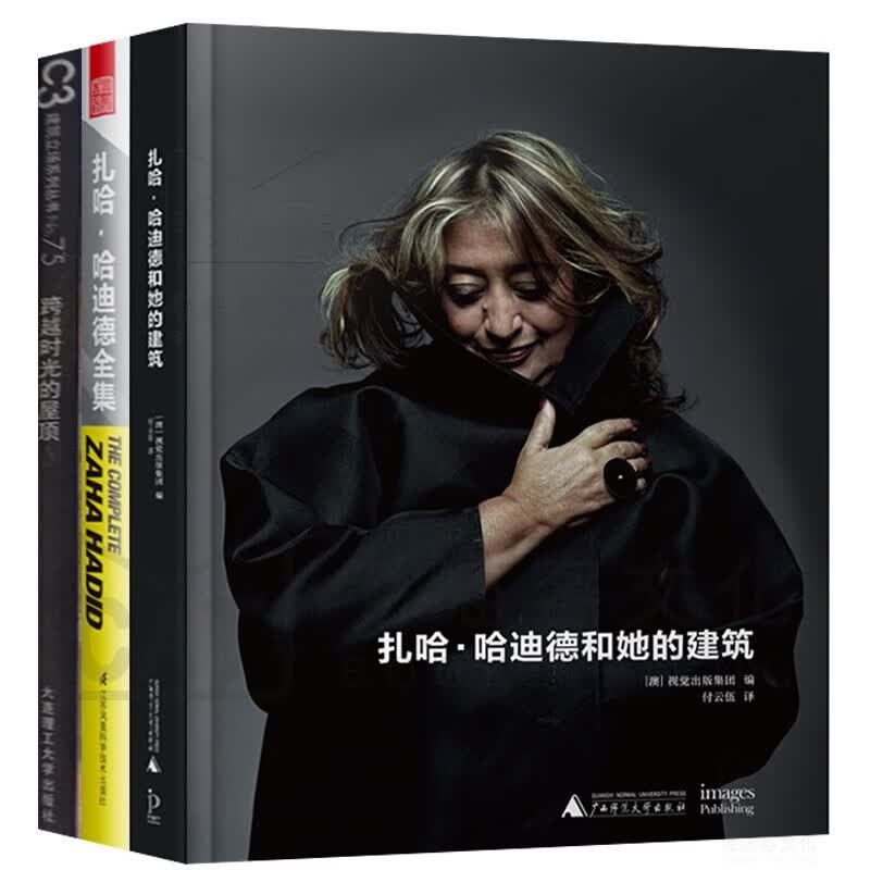扎哈·哈迪德全集（3）扎哈 哈迪德和她的建筑+C3建筑立场系列丛书 建筑 室内设计作品