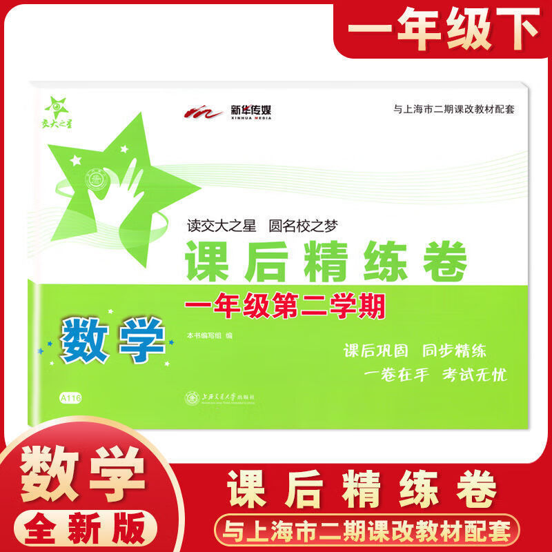 课后精练卷 一二三四五六七八年级上册下册语文数学英语上海小学初中课后同步练习单元期中末测试模拟试卷沪 一年级下数学单本 小学通用