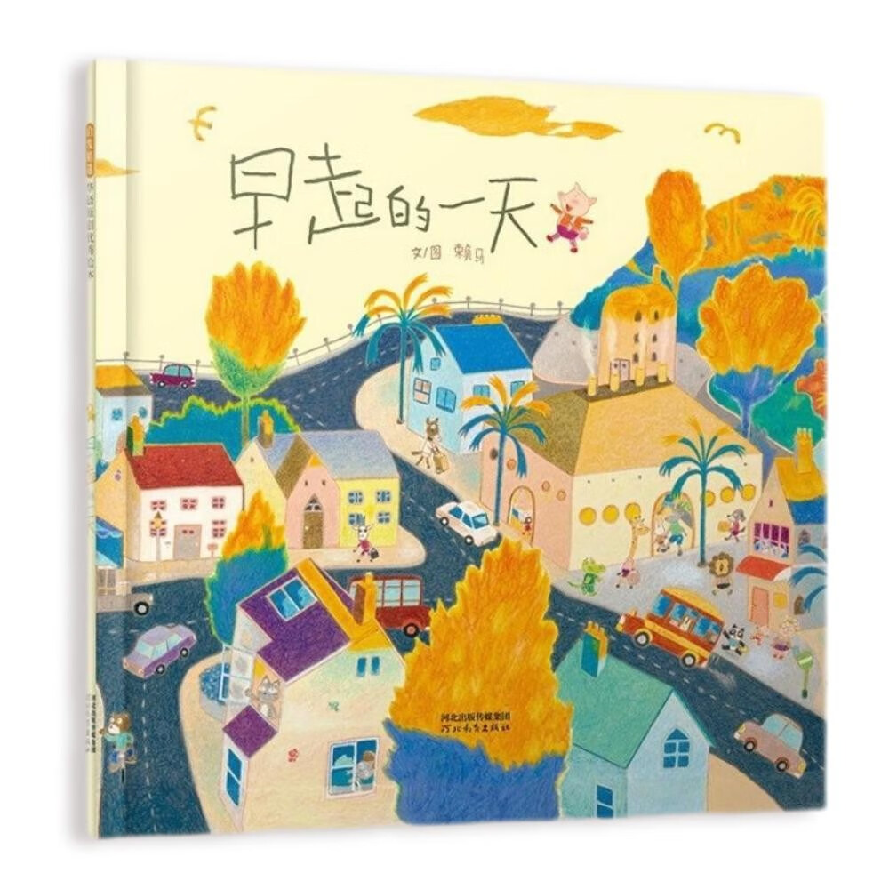 早起的一天  首届丰子恺儿童图画书奖得主赖马作品，儿童经典时间管理绘本3-6岁（启发出品）怎么样,好用不?