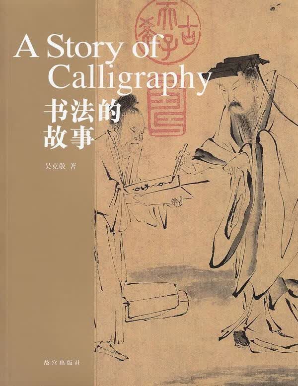 书法的故事 9787513403078