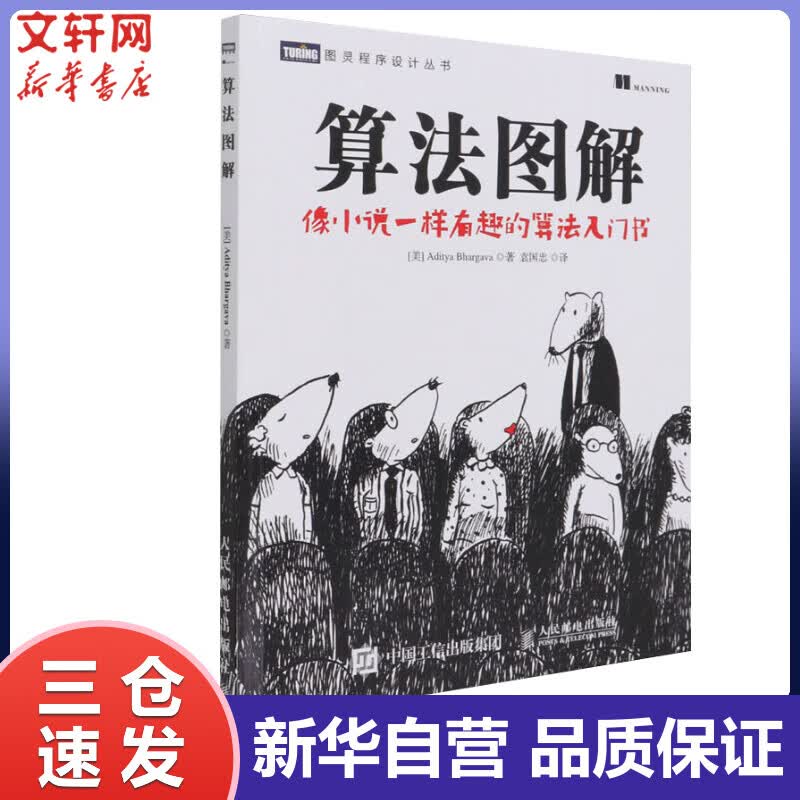 算法图解 (美)巴尔加瓦 像小说一样有趣的算法入门书 程序设计书算法导论入门教程趣学算法编程教材书程序代码计算机程序设计书籍 袁国忠 译 书籍
