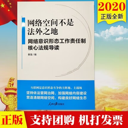 现货 2020网络空间不是法外之地 网络意识形态工作责任制核心法规导读