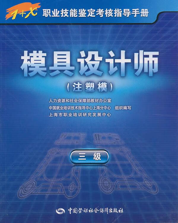 模具设计师(注塑模)(3级) 上海市职业培训研究发展中心 组织编写 中国