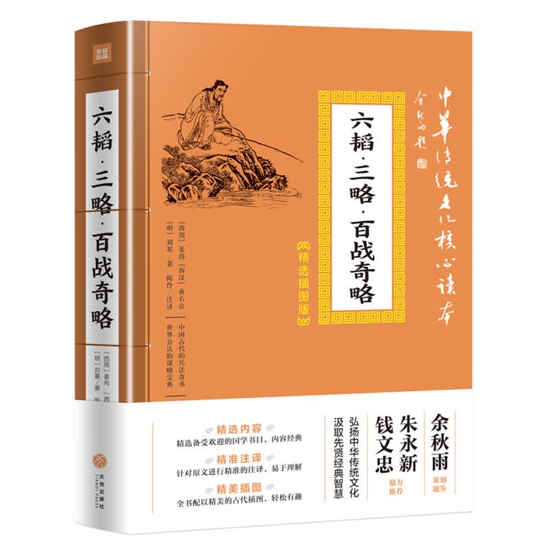 六韬.三略.百战奇略中华传统文化核心读本.精选插图版天地出版社