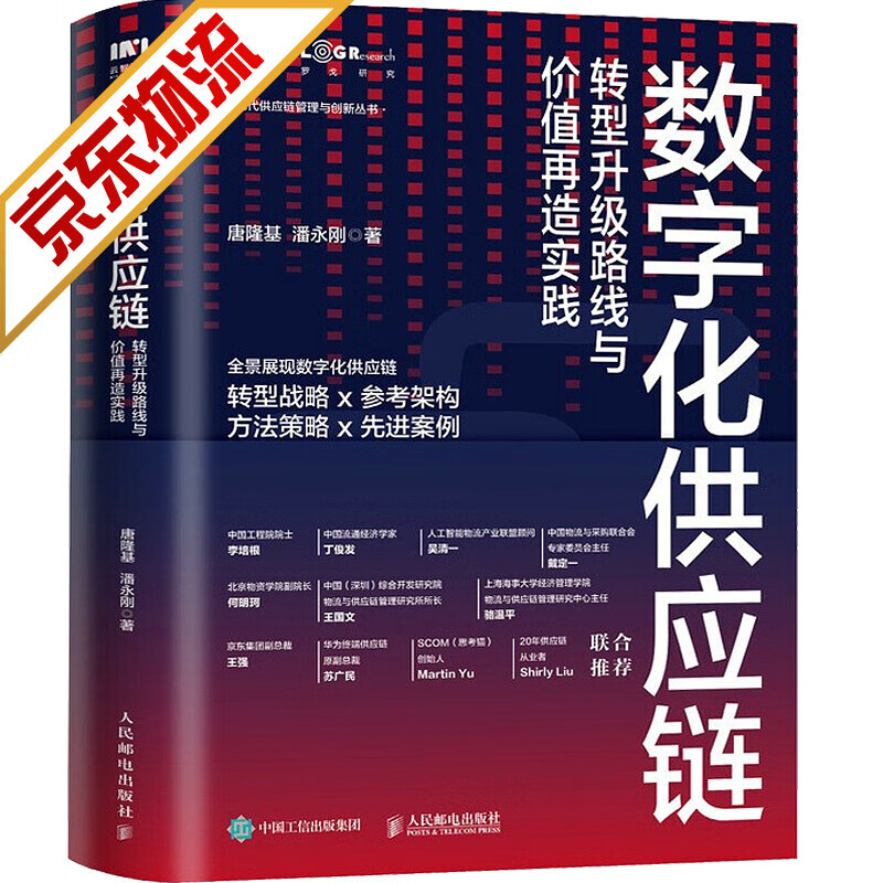 【系列自选】采购与供应链管理书籍 数字化供应链 转型升级路线与价值再造实践