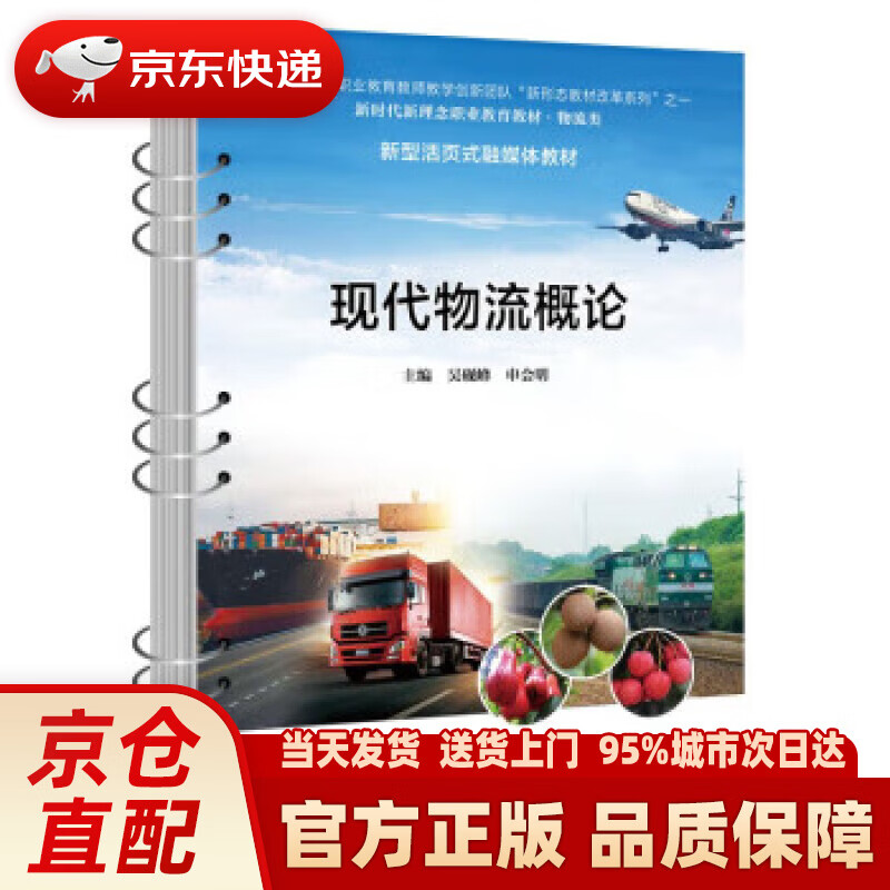 【新华】现代物流概论