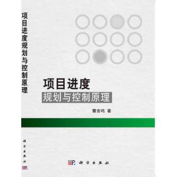 项目进度规划与控制原理【正版图书】