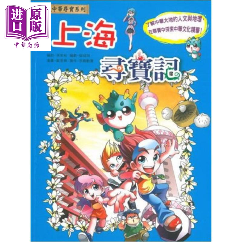 大中华寻宝系列1 上海寻宝记 孙家裕 香港中和出版 港台原版