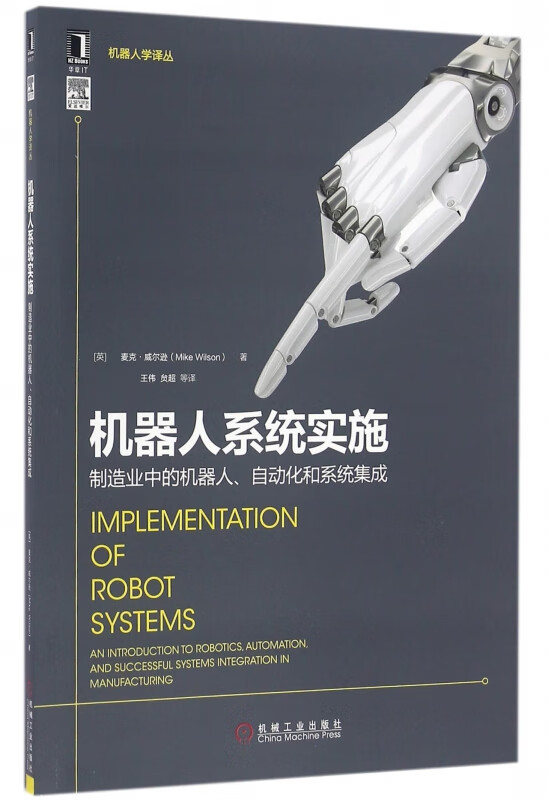机器人系统实施(制造业中的机器人自动化和系统集成)/机器人学译丛