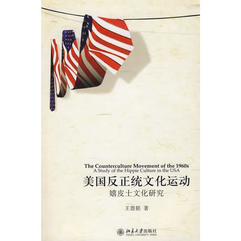 美国反正统文化运动—嬉皮士文化研究