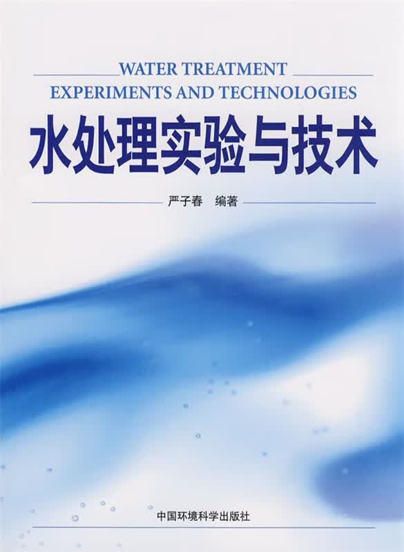 水处理实验与技术
