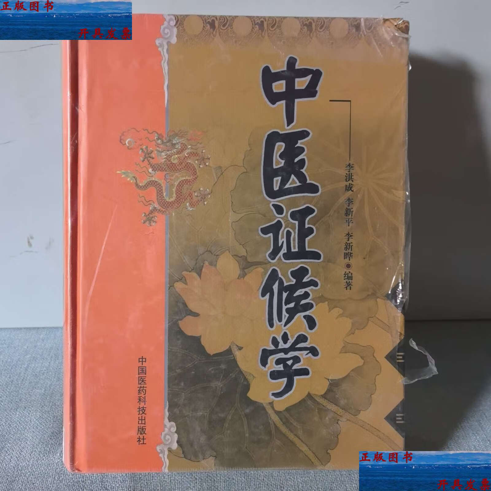 【二手9成新】中医证候学 /李洪成 中国医药科技