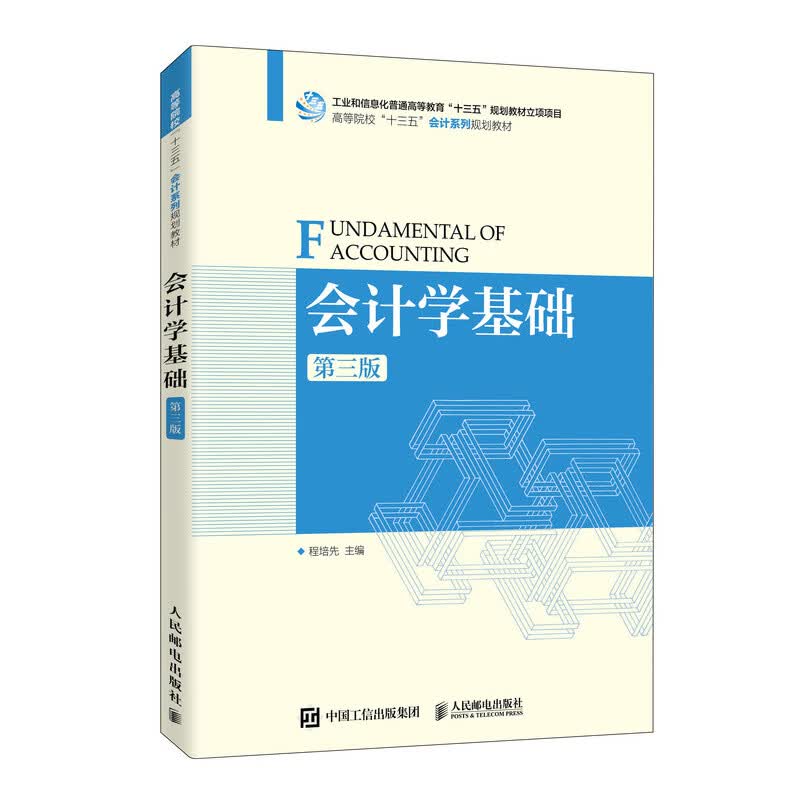 会计学基础（第三版）