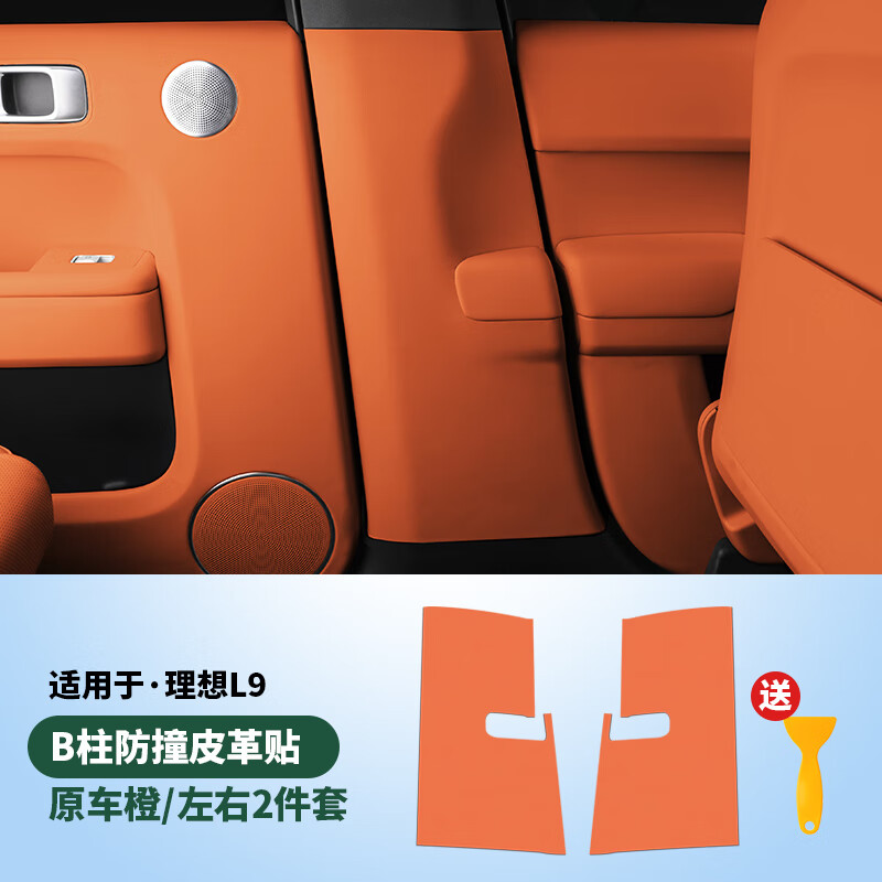 路图理想L7L8L9B柱安全带防撞贴车门防踢垫改装装饰内饰配件汽车用品 L8-B柱防撞贴2件【原车橙】属于什么档次？