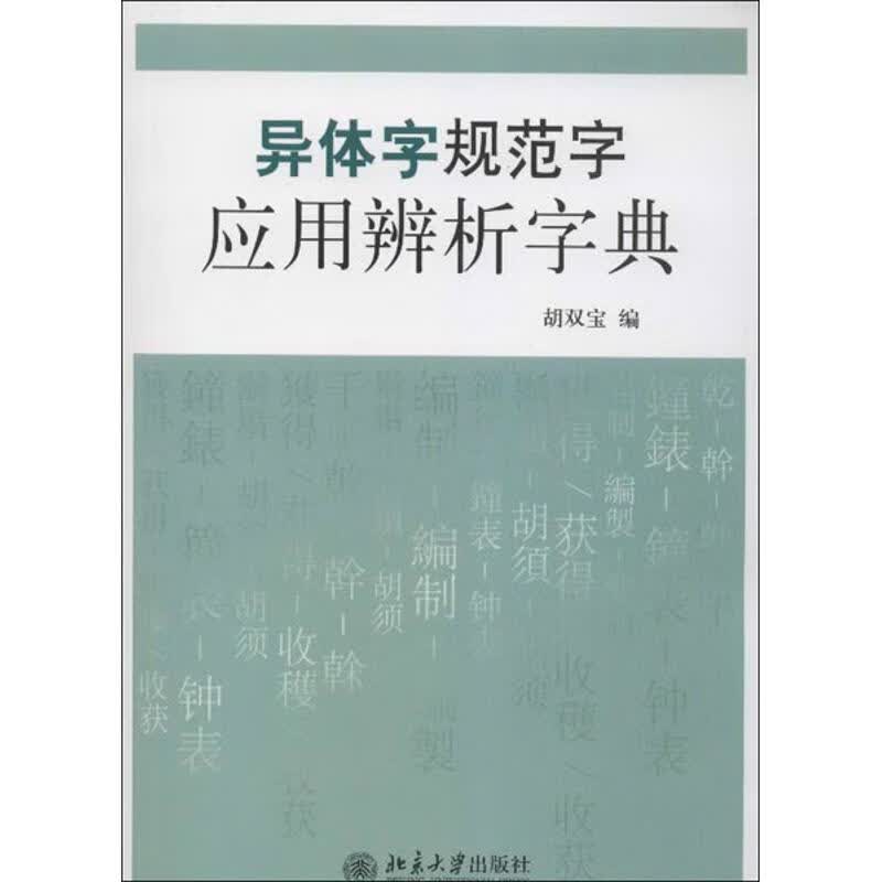 异体字规范字应用辨析字典