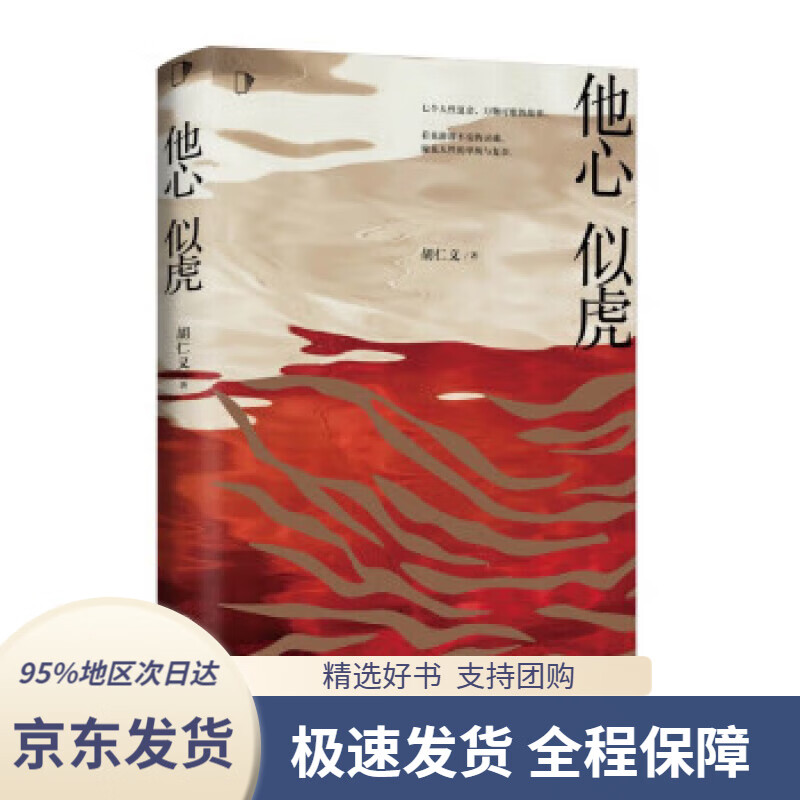 【正版图书】他心似虎[知乎出品]