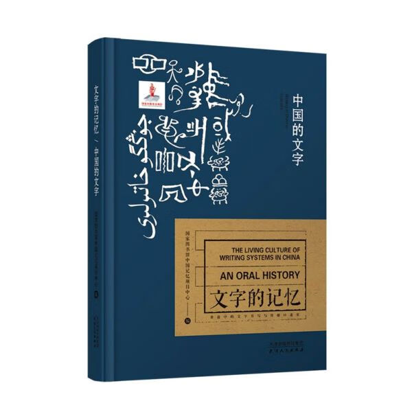 中国的文字(精)/文字的记忆