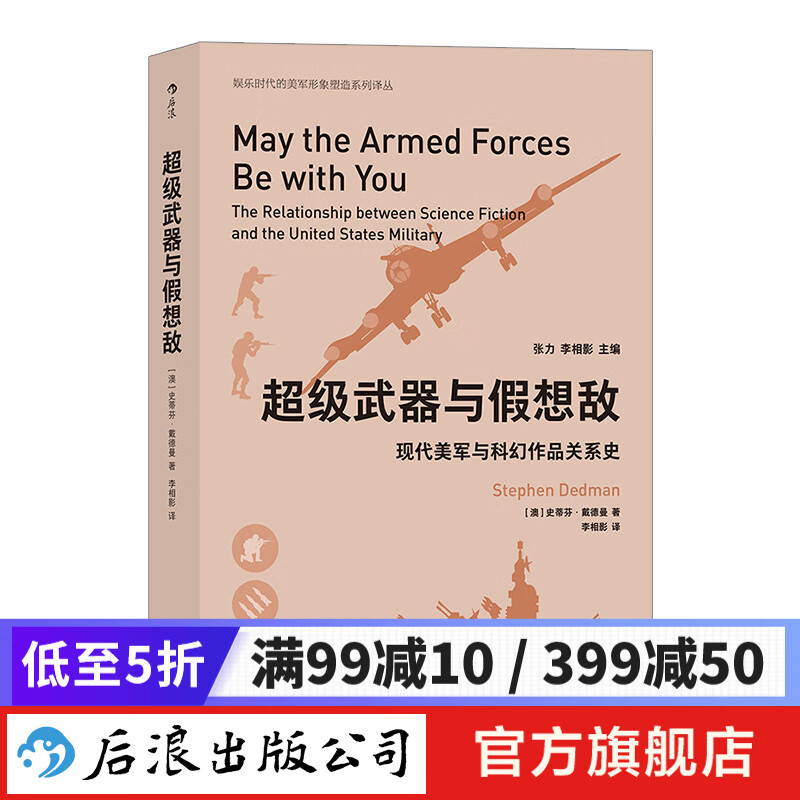 超级武器与假想敌 后浪正版 长篇文字纪实文学军事战争书籍