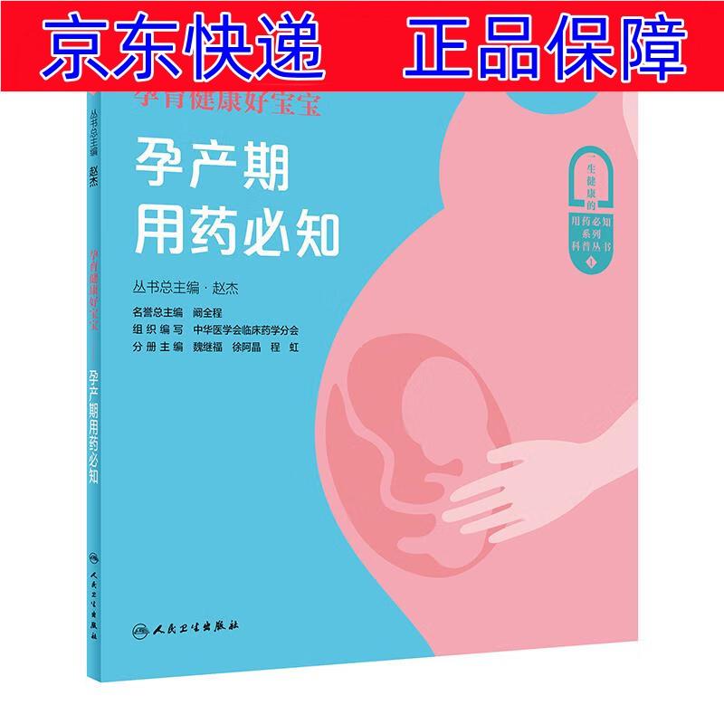 正版图书 孕育健康好宝宝：孕产期用药必知 孕产妇保健类书籍 孕产期用药必知