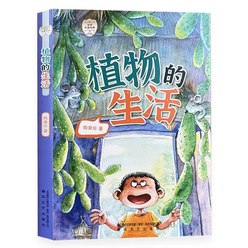 植物的生活 陶秉珍著 春风文艺出版社