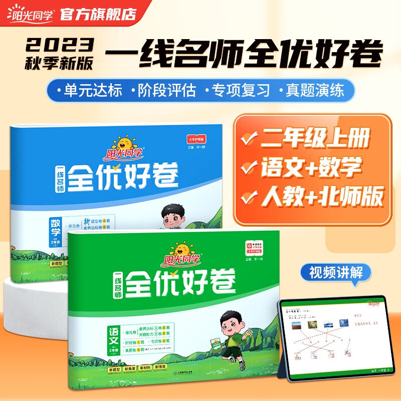 阳光同学 课时优化作业语文人教部编版RJ+数学北师大版二年级上册 2023秋新版语文数学 小学二年级上册同步教材全套练习册一课一练课时作业本单元期中期末检测 二年级上册 全优好卷 语文人教版+数学北
