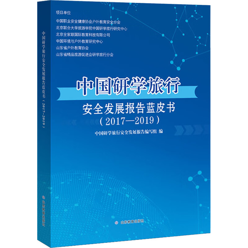 中国研学旅行安全发展报告蓝皮书(2017-2019)