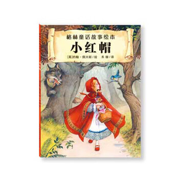 格林童话故事绘本:小红帽