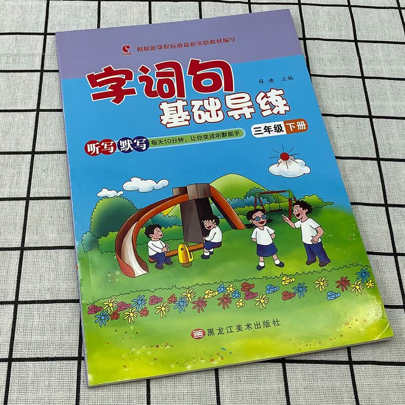 世纪恒通 字词句基础导练三年级下册人教部编版小学语文3年级同步练习册专项训练生字词语听写练习题默写能手