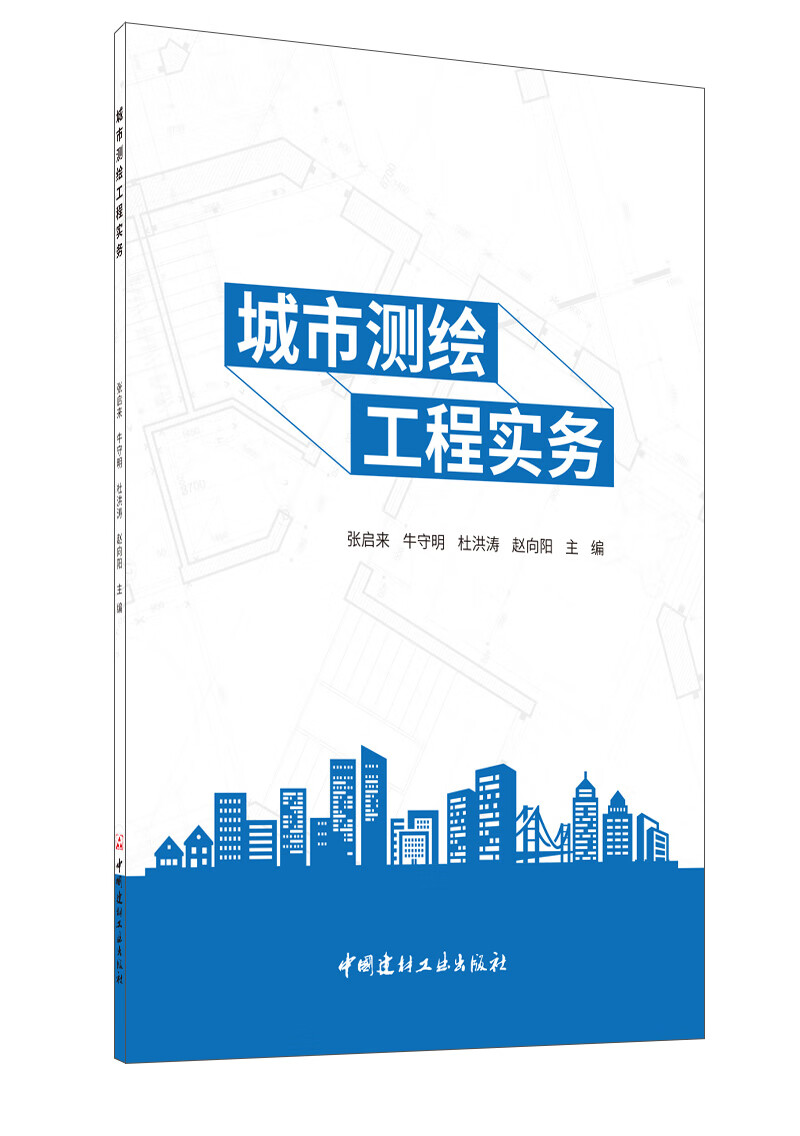 正版 城市测绘工程实务9787516030349张启来[等]主编