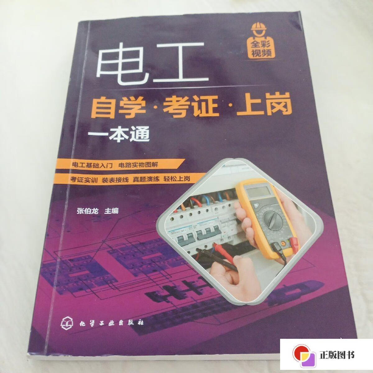 【二手9成新】电工自学·考证·上岗一本通 /张伯龙 化学工业出版社
