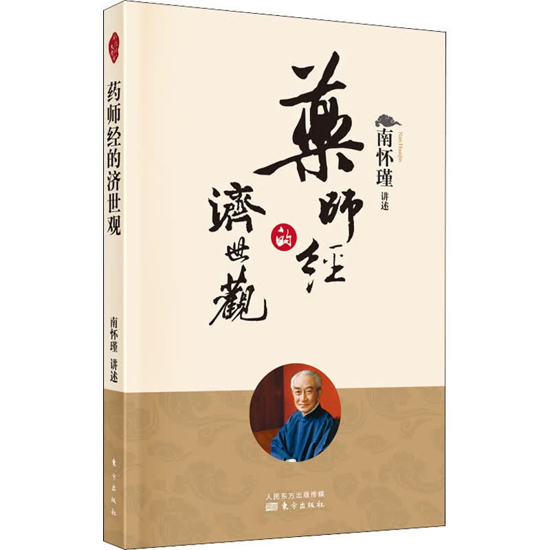 药师经的济世观 南怀瑾 书籍