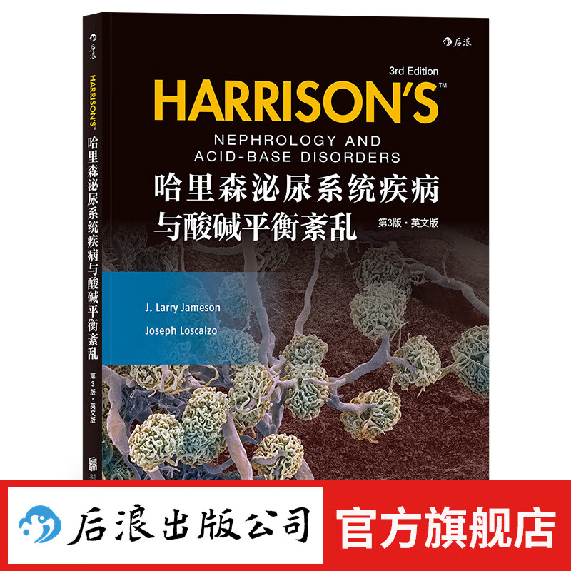 哈里森泌尿系统疾病与酸碱平衡紊乱英文第3版 临床医学书实用内科学 后浪